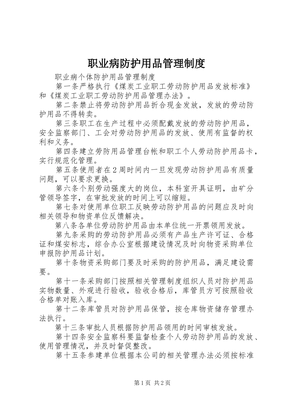 职业病防护用品管理规章制度 _第1页