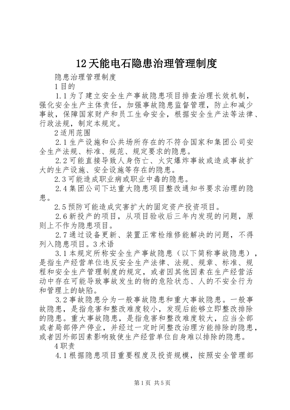 天能电石隐患治理管理规章制度_第1页