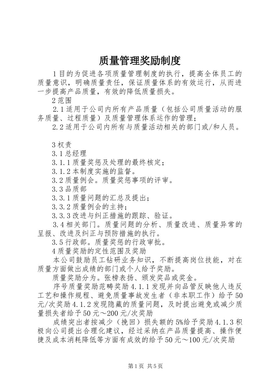 质量管理奖励规章制度_第1页