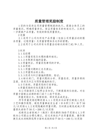 质量管理奖励规章制度