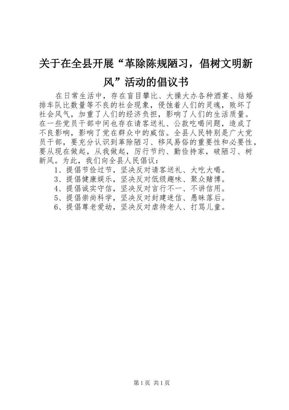 关于在全县开展“革除陈规陋习，倡树文明新风”活动的倡议书范文 (2)_第1页