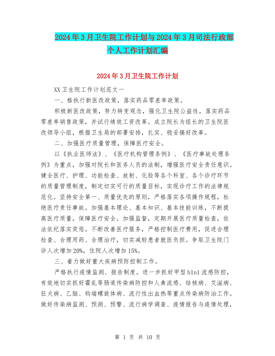 2024年3月卫生院工作计划与2024年3月司法行政部个人工作计划汇编_第1页
