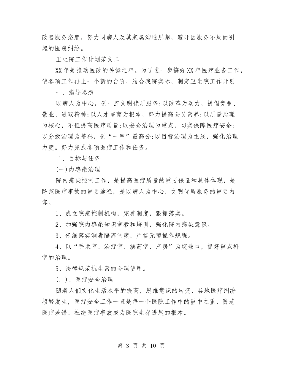 2024年3月卫生院工作计划与2024年3月司法行政部个人工作计划汇编_第3页