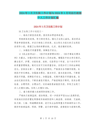 2024年3月卫生院工作计划与2024年3月司法行政部个人工作计划汇编