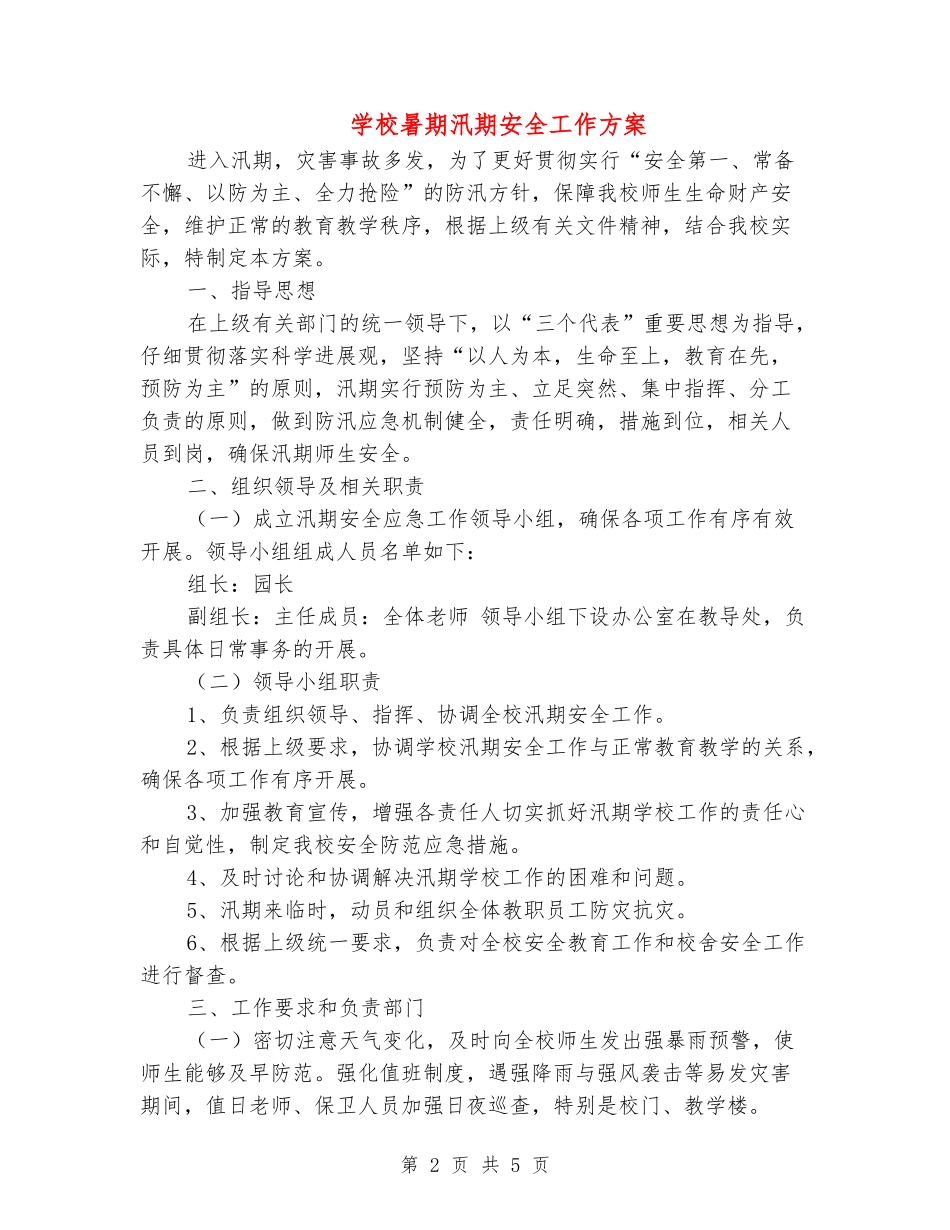 学校暑期汛期安全工作方案_第2页