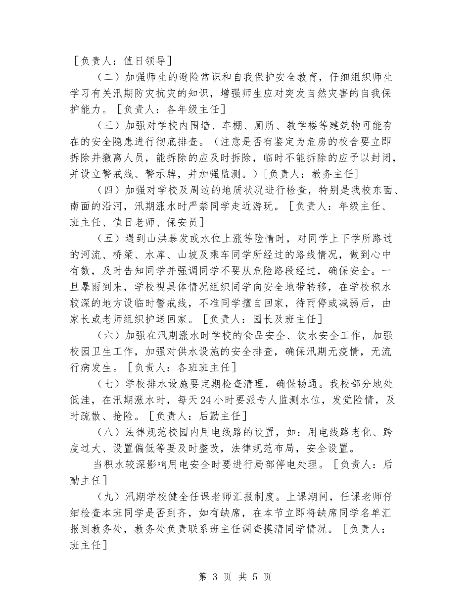 学校暑期汛期安全工作方案_第3页