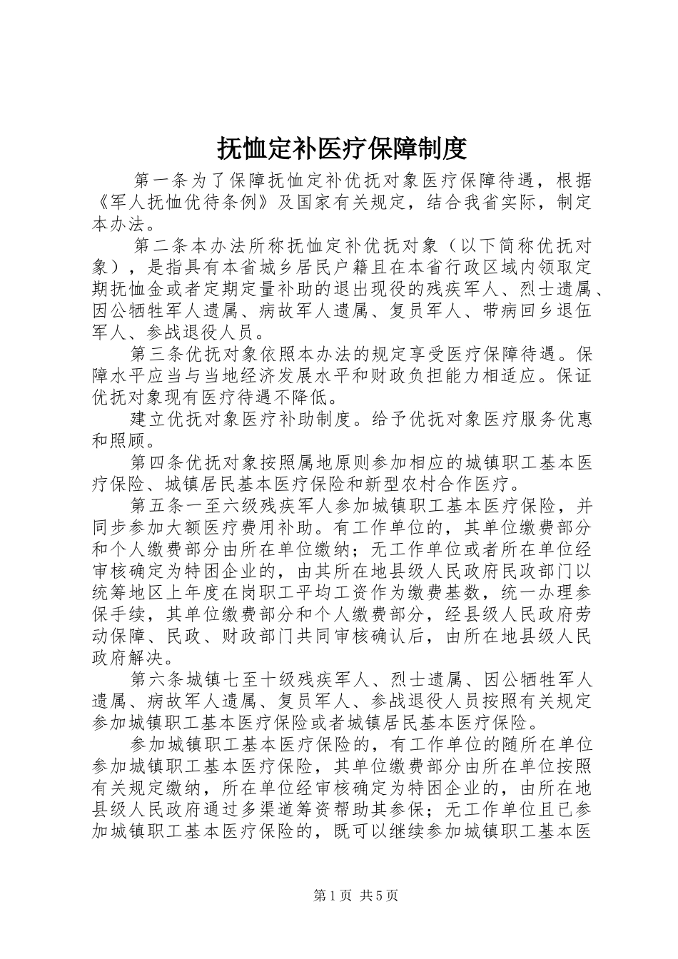 抚恤定补医疗保障规章制度_第1页