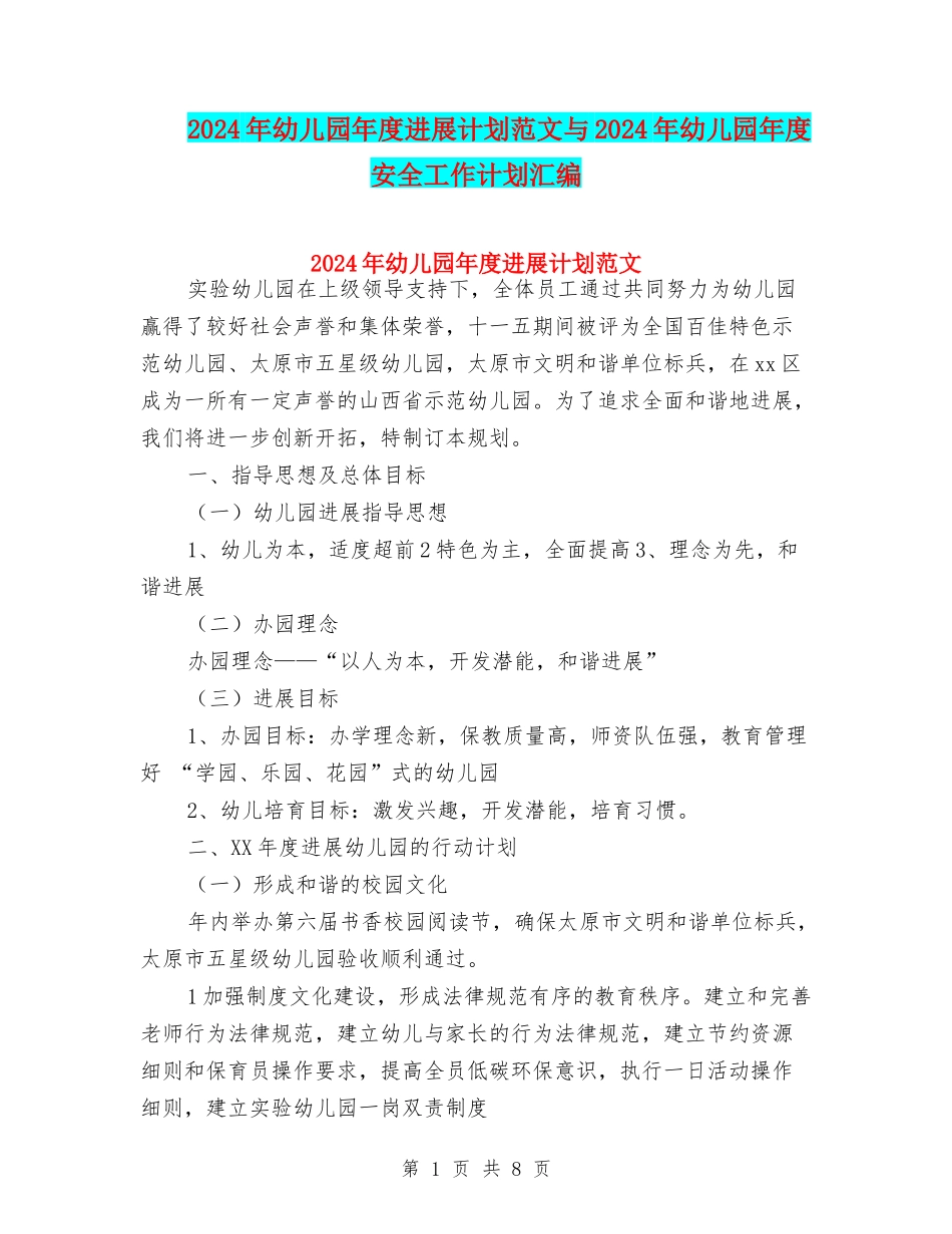 2024年幼儿园年度发展计划范文与2024年幼儿园年度安全工作计划汇编_第1页
