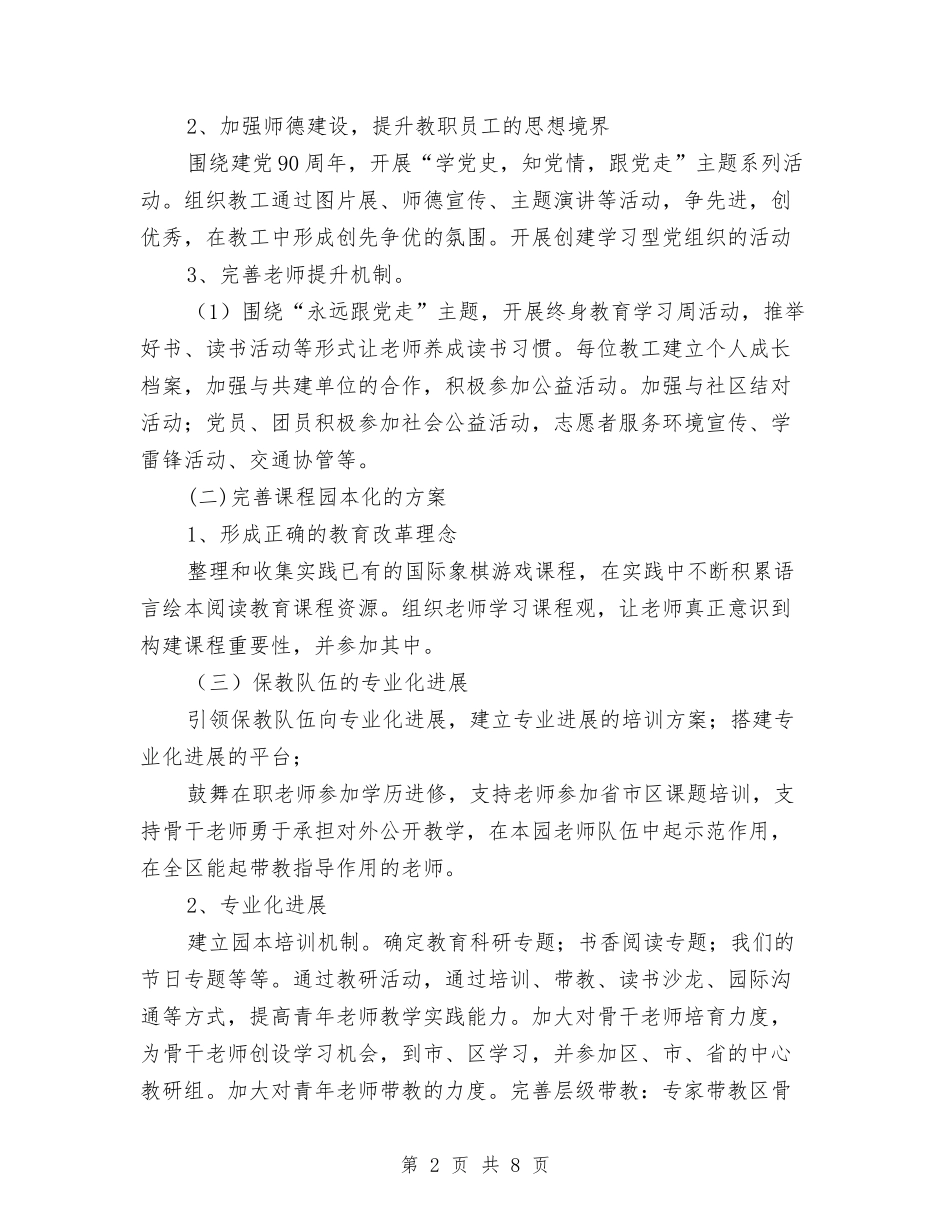 2024年幼儿园年度发展计划范文与2024年幼儿园年度安全工作计划汇编_第2页