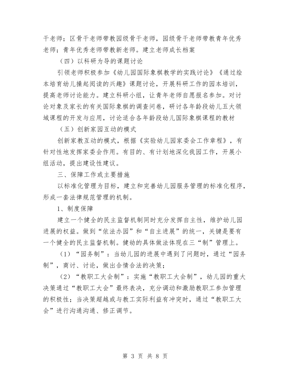 2024年幼儿园年度发展计划范文与2024年幼儿园年度安全工作计划汇编_第3页