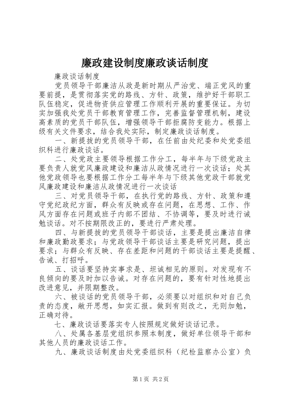 廉政建设规章制度廉政谈话规章制度  (2)_第1页