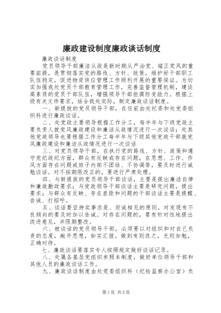 廉政建设规章制度廉政谈话规章制度  (2)
