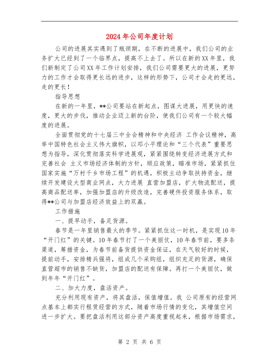 2024年公司年度计划_第2页