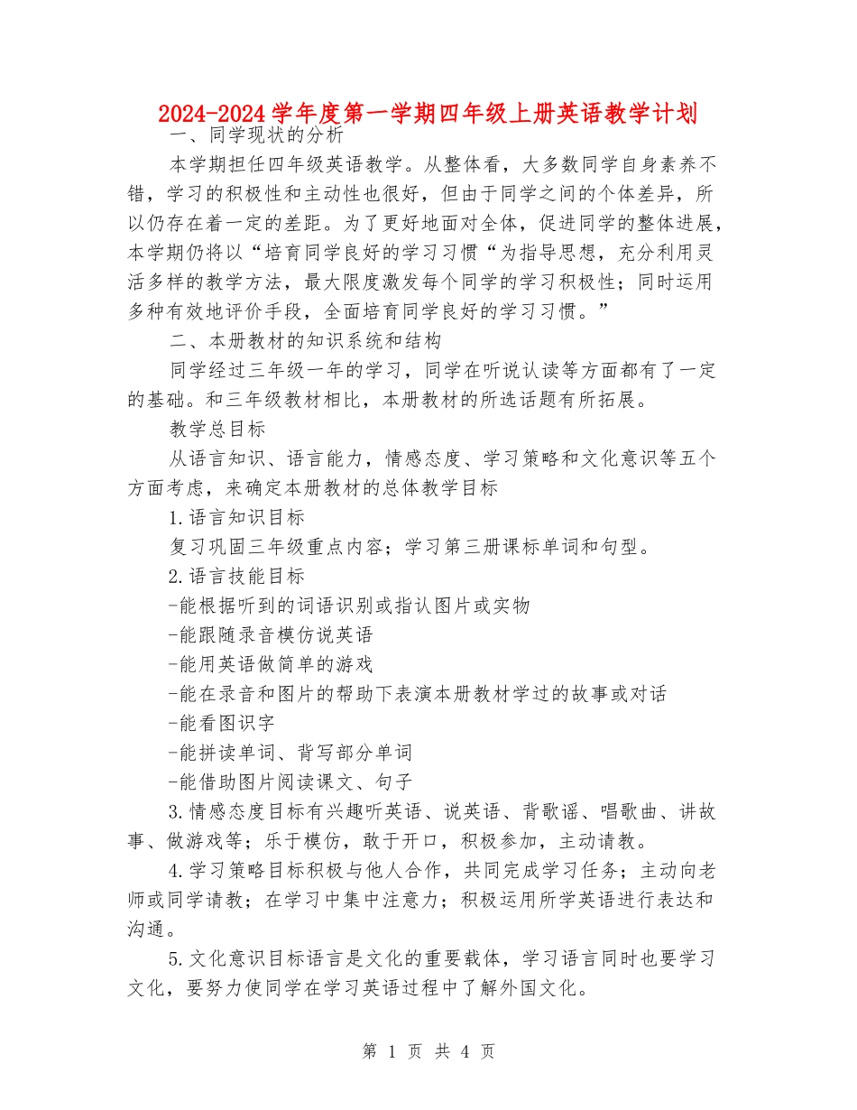 2024-2024学年度第一学期四年级上册英语教学计划_第1页