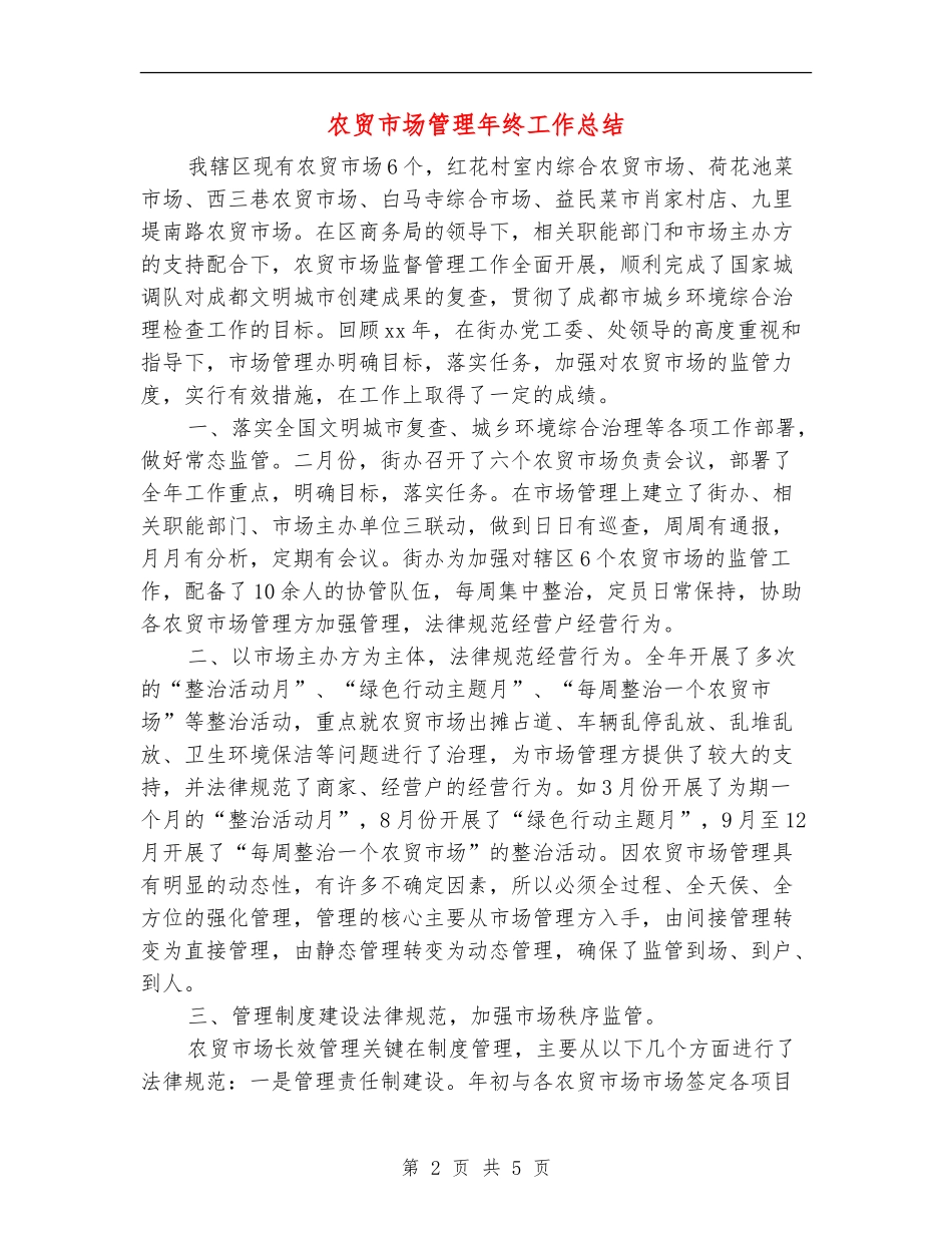 农贸市场管理年终工作总结_第2页