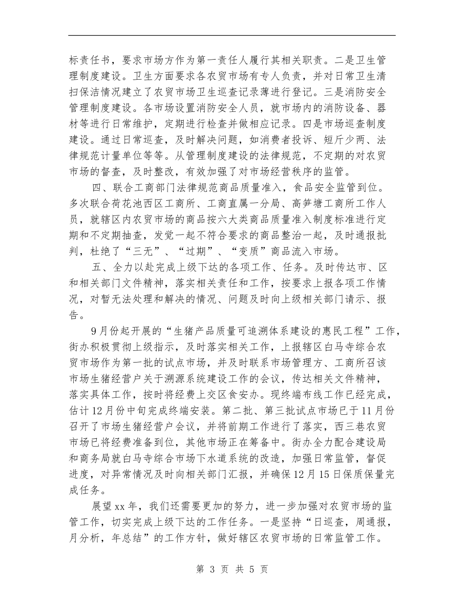 农贸市场管理年终工作总结_第3页