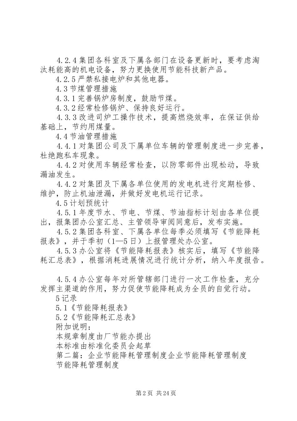 企业节能降耗管理规章制度_第2页