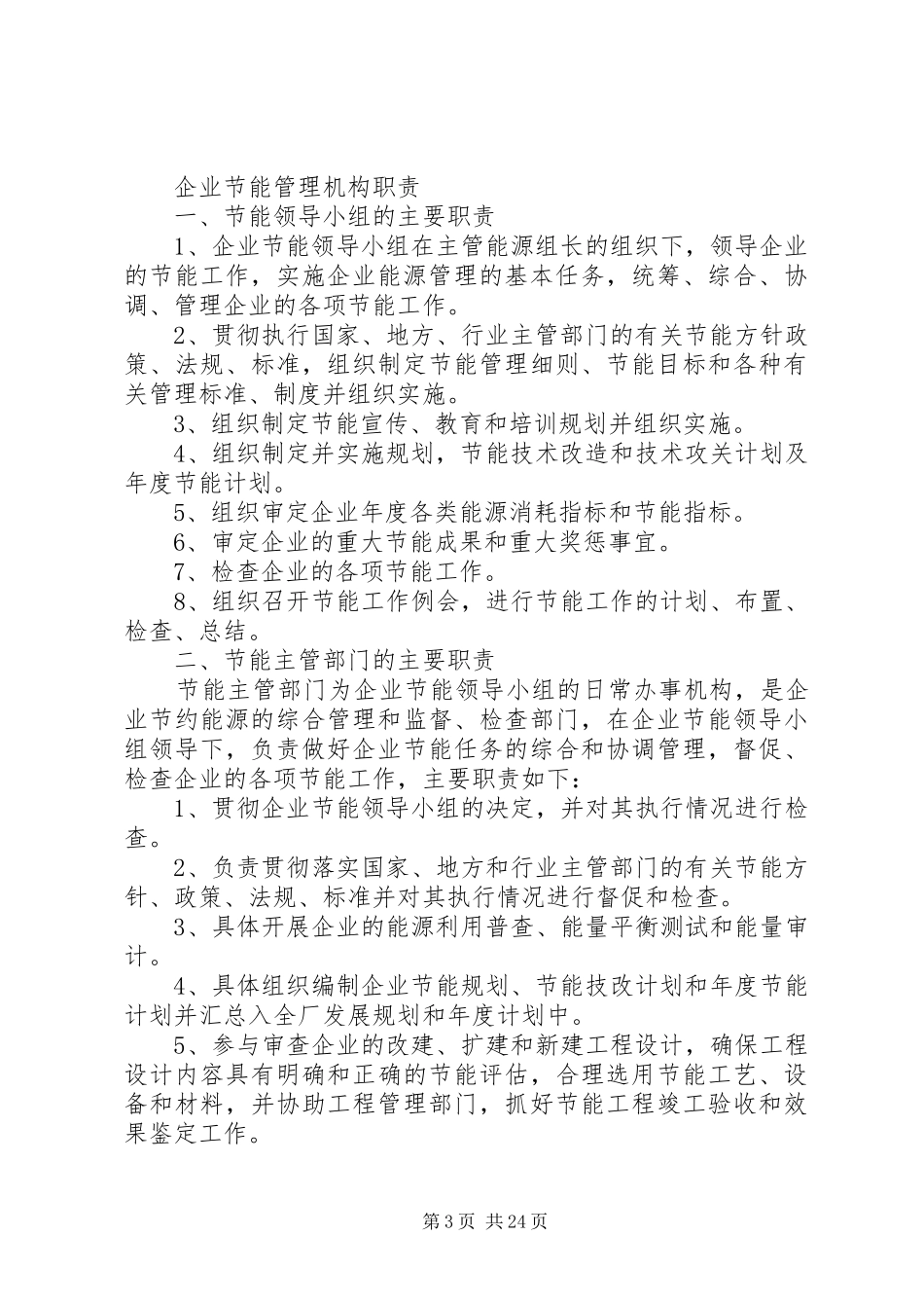 企业节能降耗管理规章制度_第3页