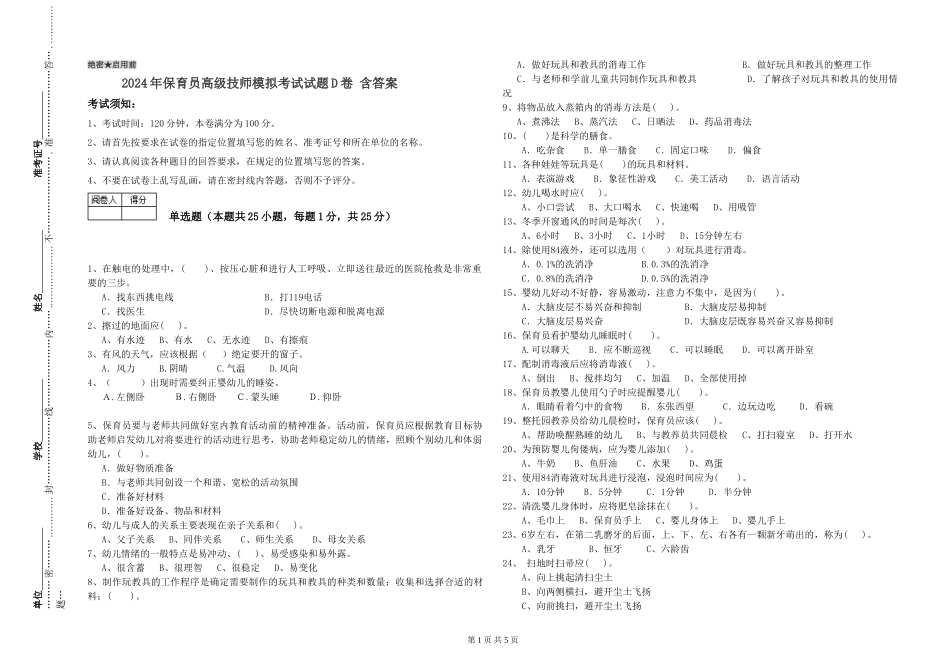 2024年保育员高级技师模拟考试试题D卷-含答案_第1页