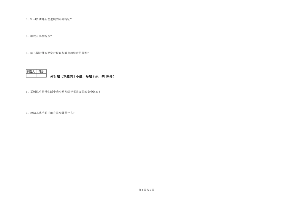 2024年保育员高级技师模拟考试试题D卷-含答案_第3页