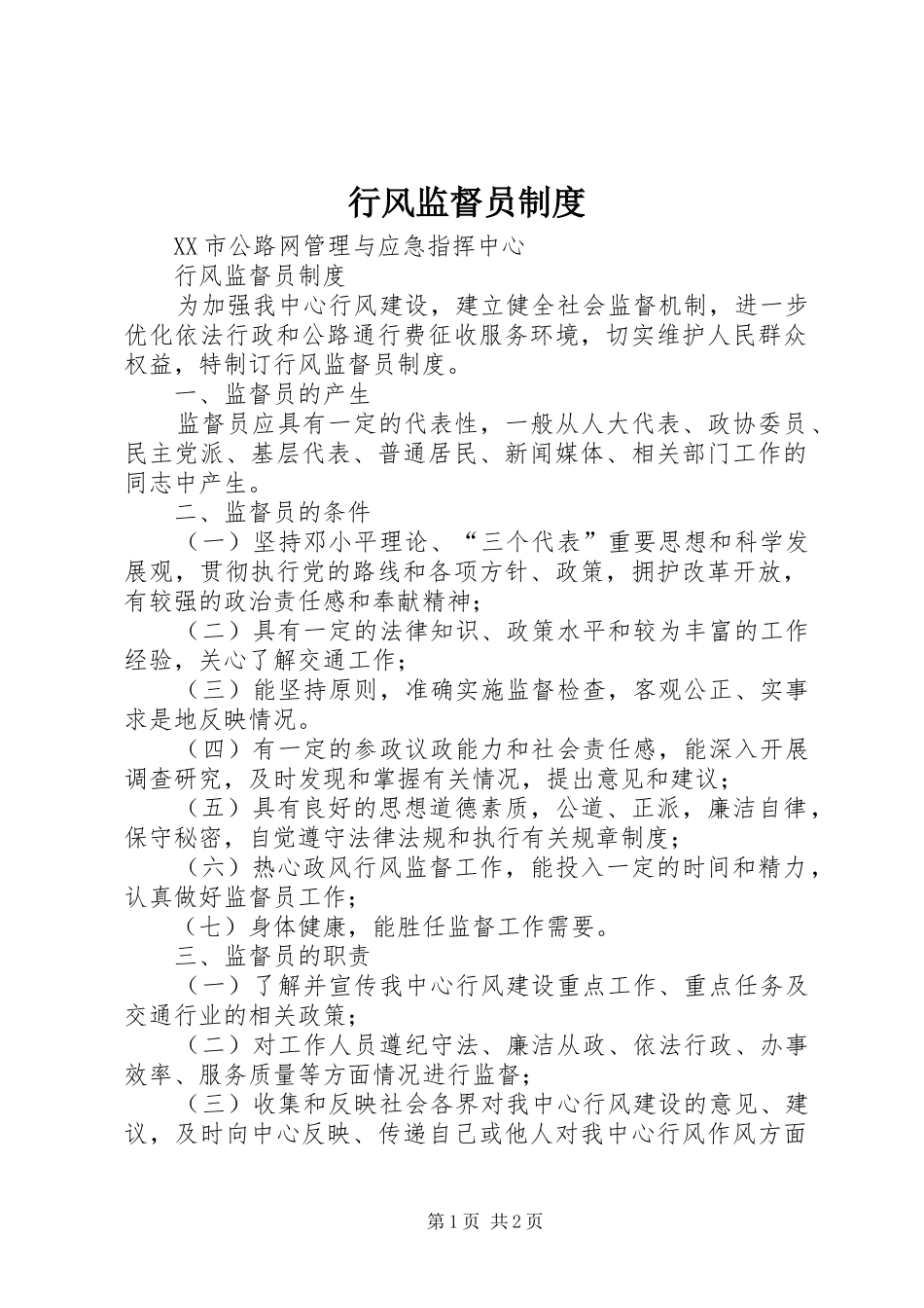 行风监督员规章制度_第1页