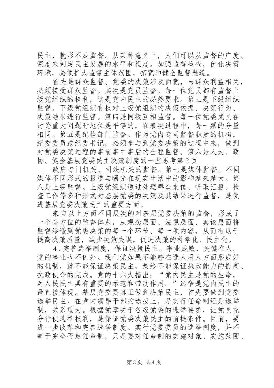 健全基层党委民主决策规章制度的一些思考 _第3页