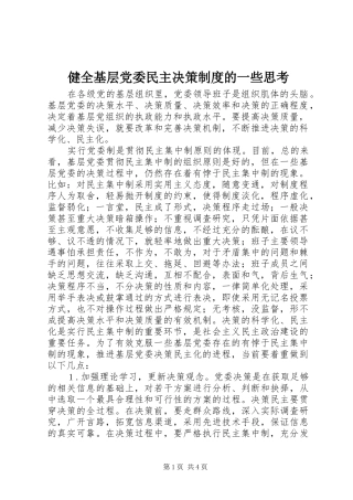 健全基层党委民主决策规章制度的一些思考 