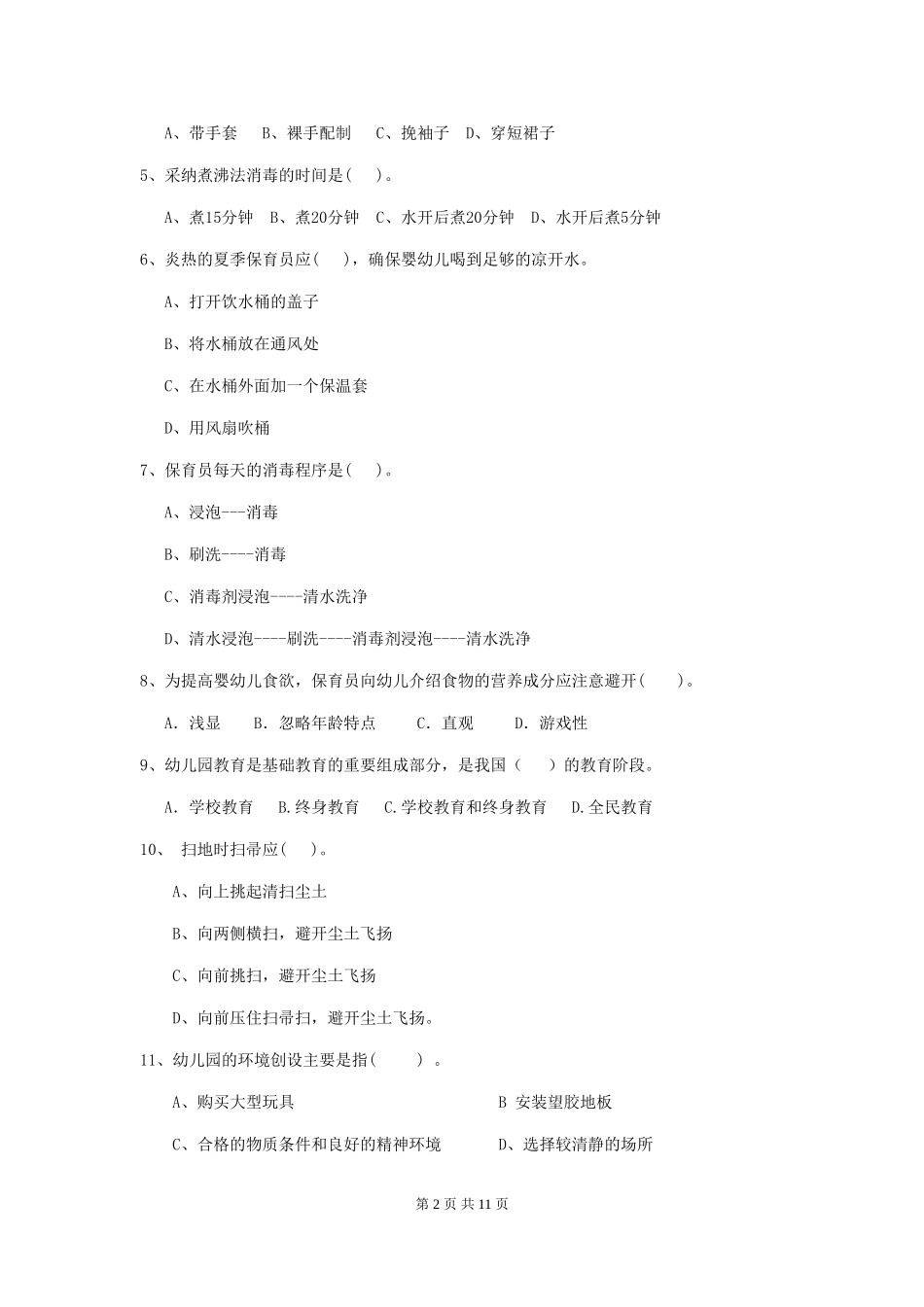 2024版【职业资格考试】幼儿园保育员三级职业技能考试试题(含答案)_第2页