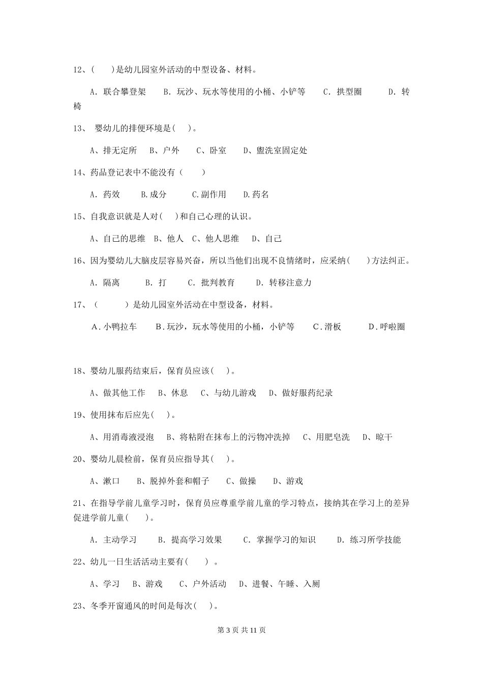2024版【职业资格考试】幼儿园保育员三级职业技能考试试题(含答案)_第3页