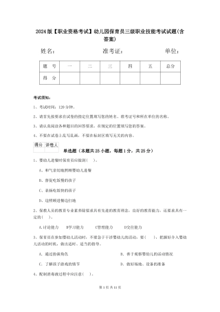 2024版【职业资格考试】幼儿园保育员三级职业技能考试试题(含答案)