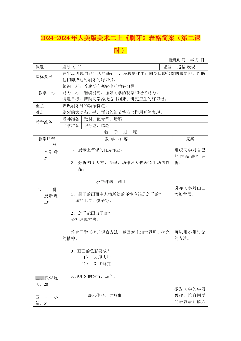 2024-2024年人美版美术二上《刷牙》表格简案_第1页
