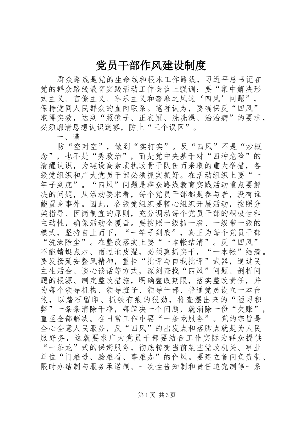 党员干部作风建设规章制度_第1页