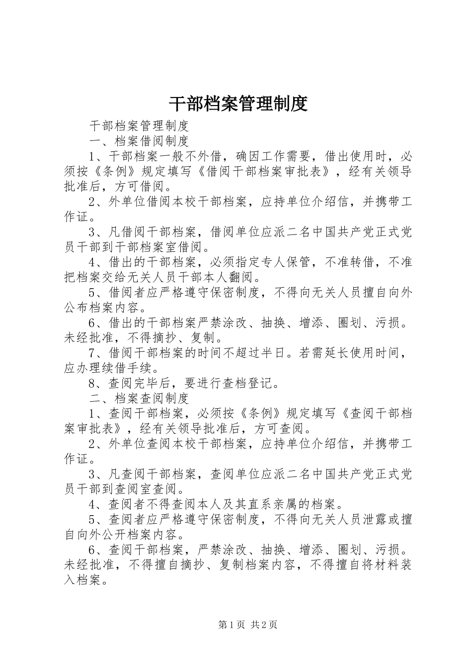 干部档案管理规章制度 _第1页