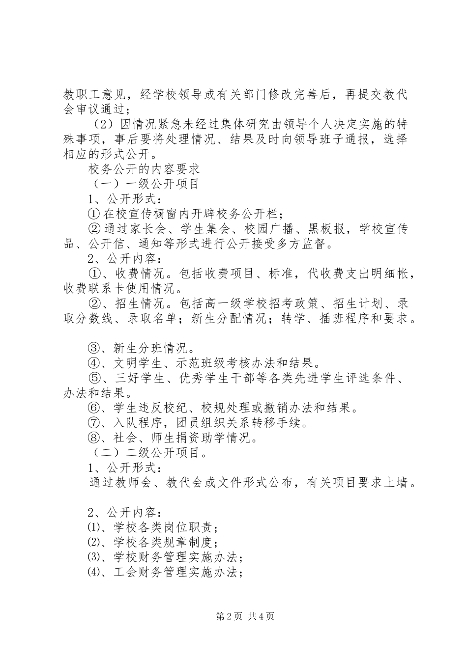 远宁实小校务公开规章制度_第2页