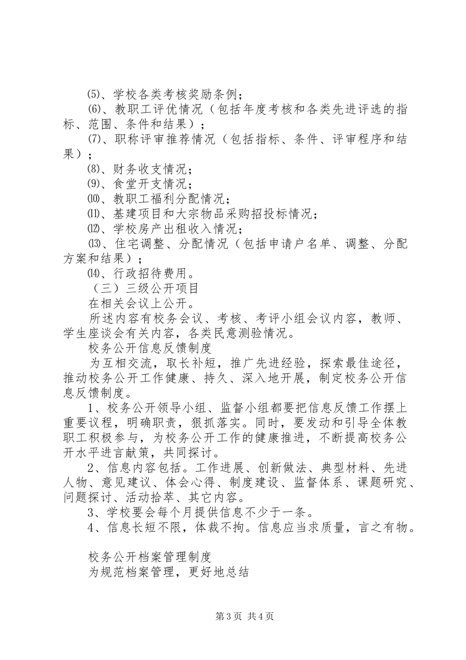 远宁实小校务公开规章制度_第3页