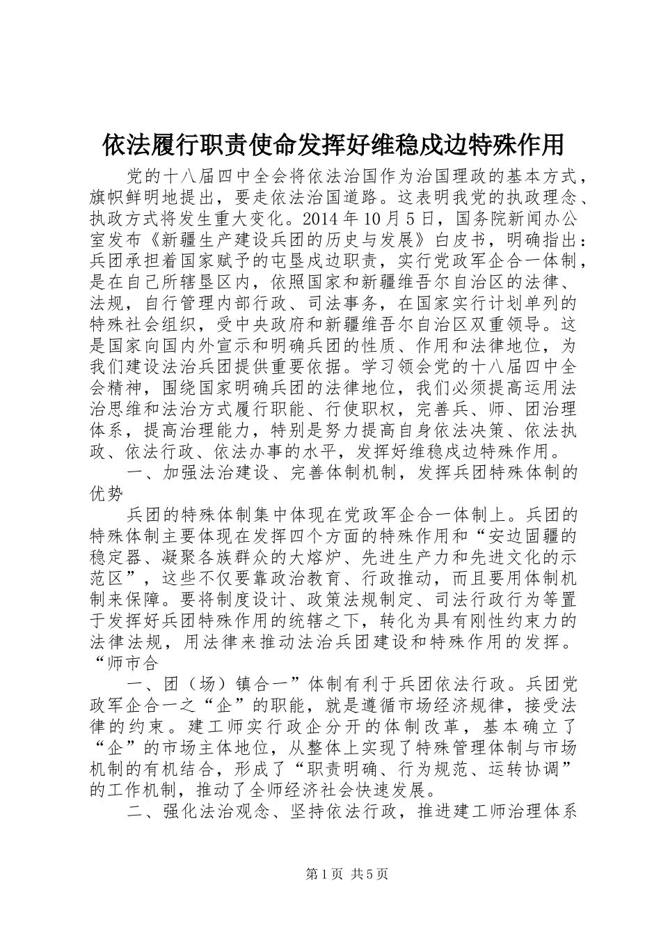 依法履行职责要求使命发挥好维稳戍边特殊作用_第1页