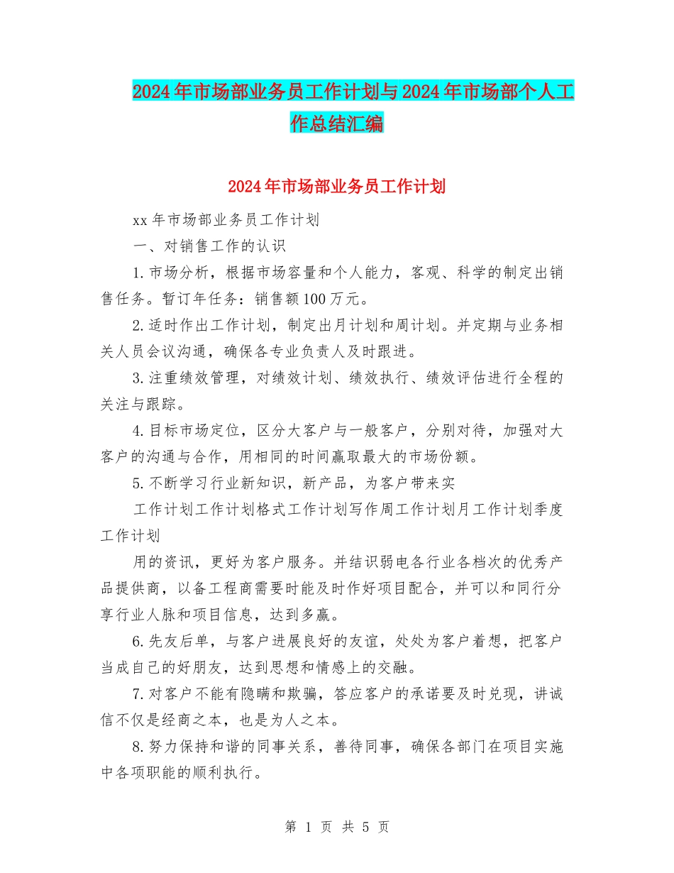 2024年市场部业务员工作计划与2024年市场部个人工作总结汇编_第1页