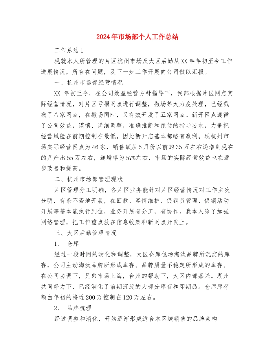 2024年市场部业务员工作计划与2024年市场部个人工作总结汇编_第3页