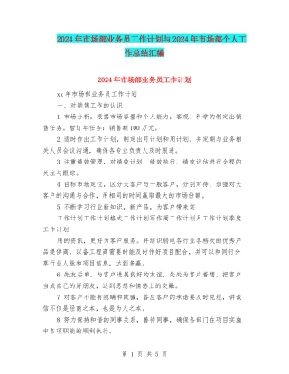 2024年市场部业务员工作计划与2024年市场部个人工作总结汇编