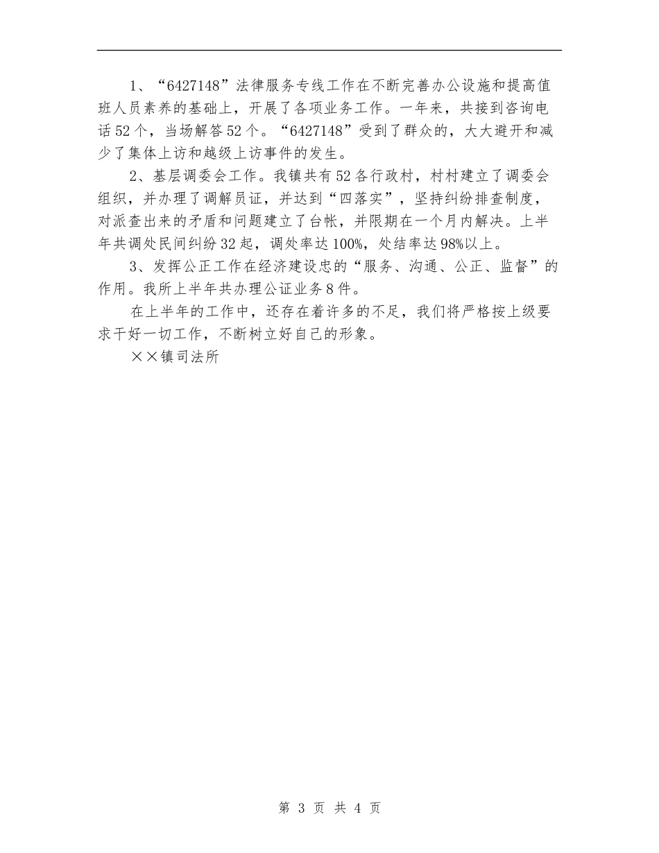 乡镇司法所法律服务所上半年工作总结_第3页