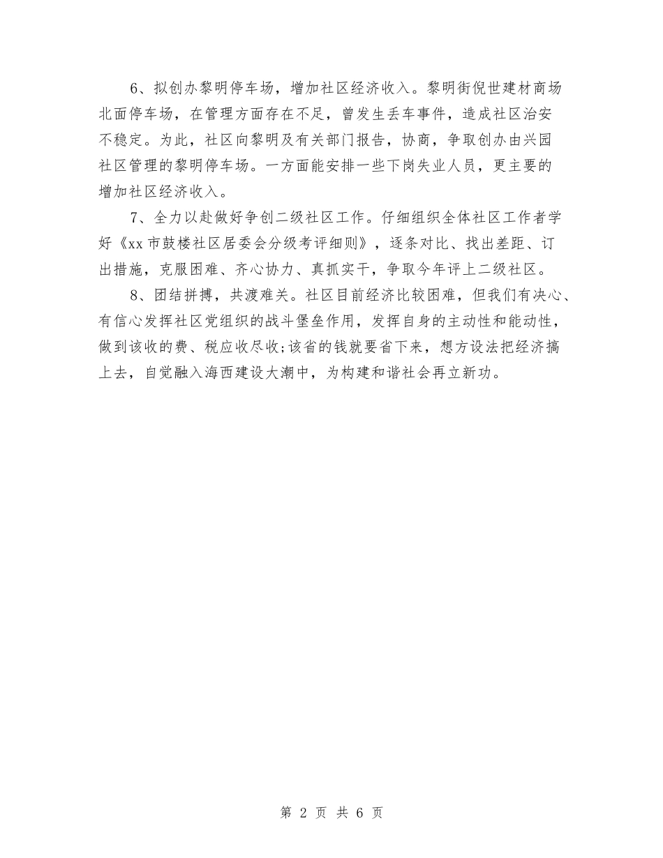 2024年居委会下半年工作计划表格与2024年居委会个人工作计划范本汇编_第2页