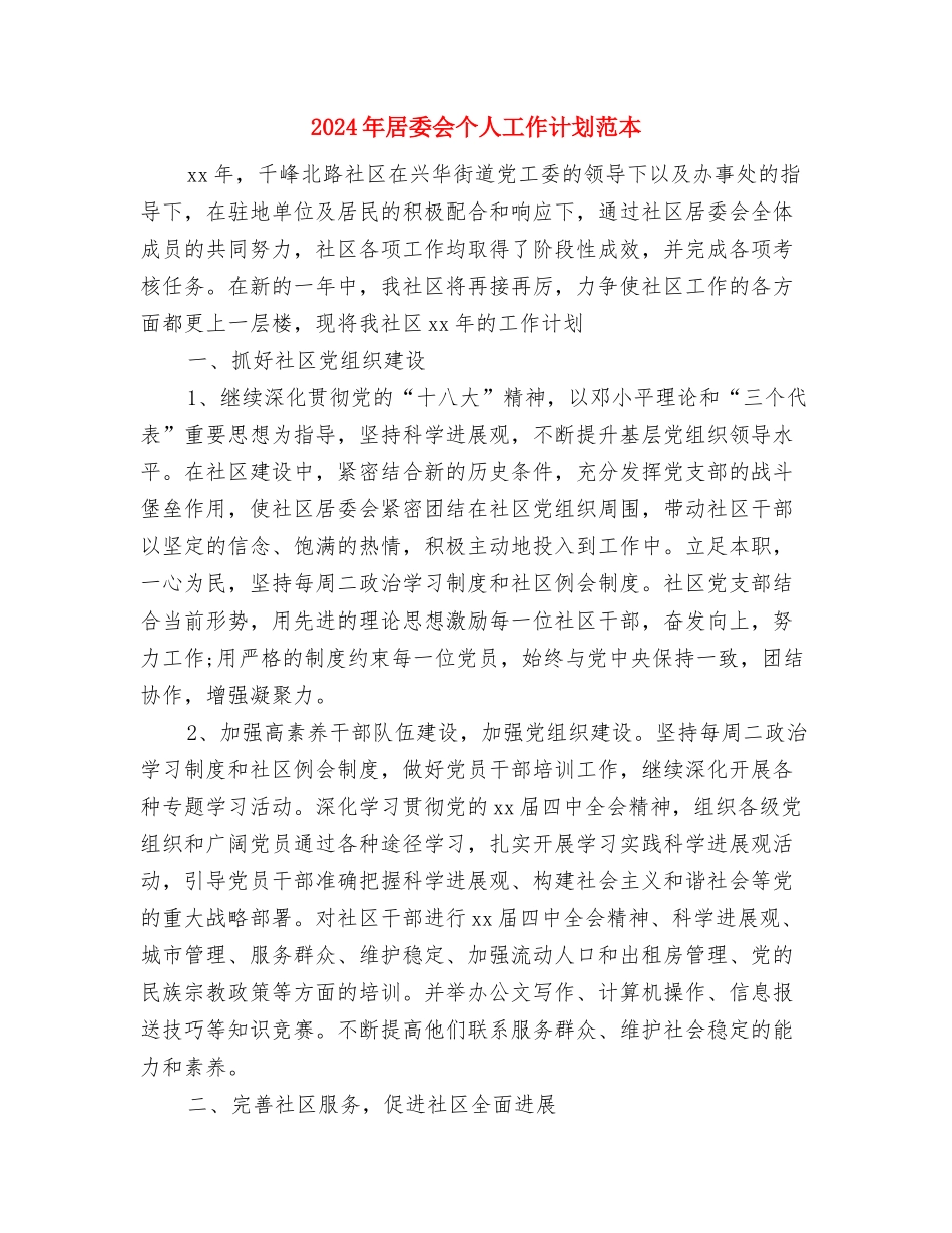 2024年居委会下半年工作计划表格与2024年居委会个人工作计划范本汇编_第3页