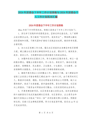 2024年居委会下半年工作计划表格与2024年居委会个人工作计划范本汇编