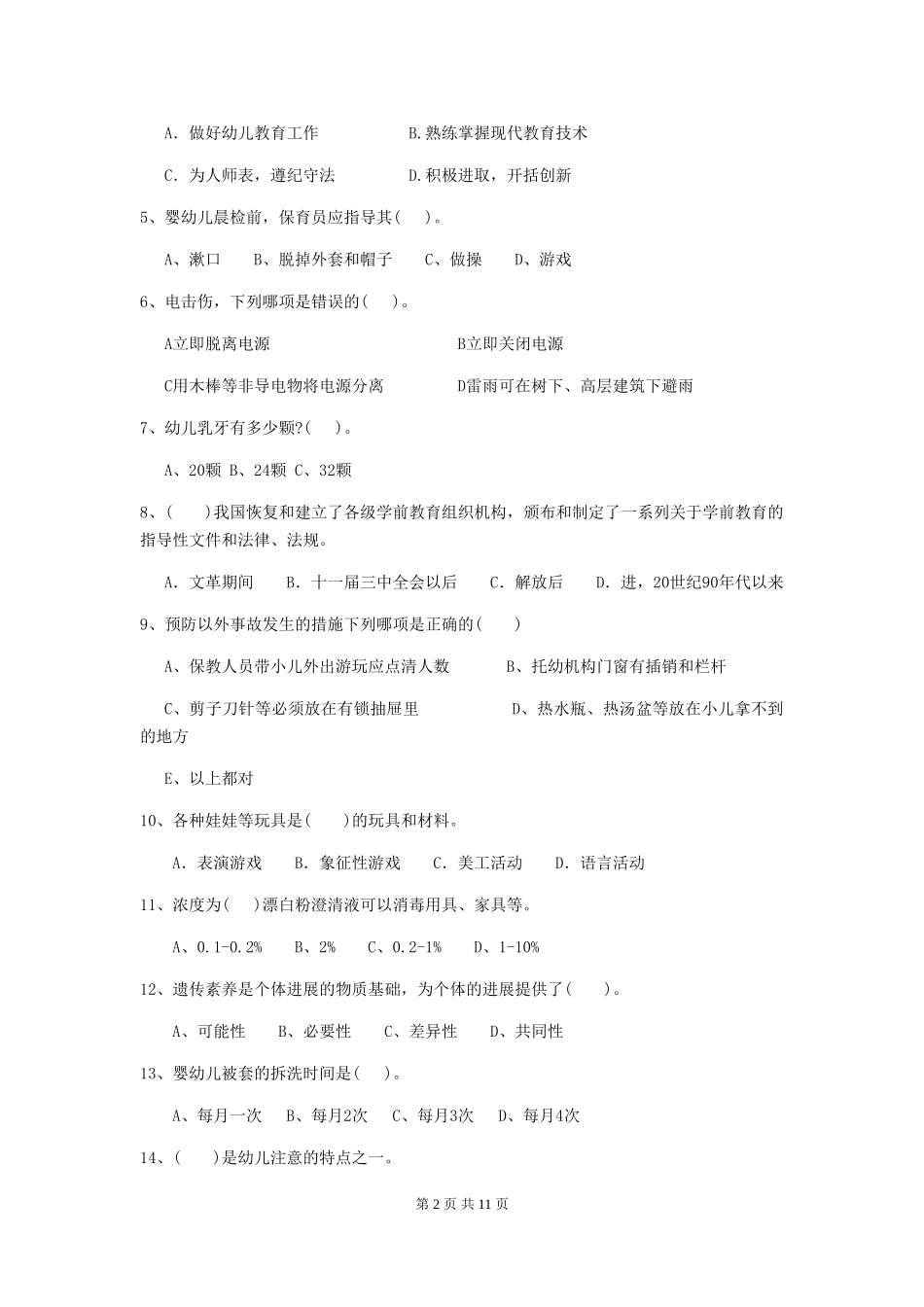 2024-2024年度【职业资格考试】幼儿园保育员开学模拟考试试卷及答案_第2页