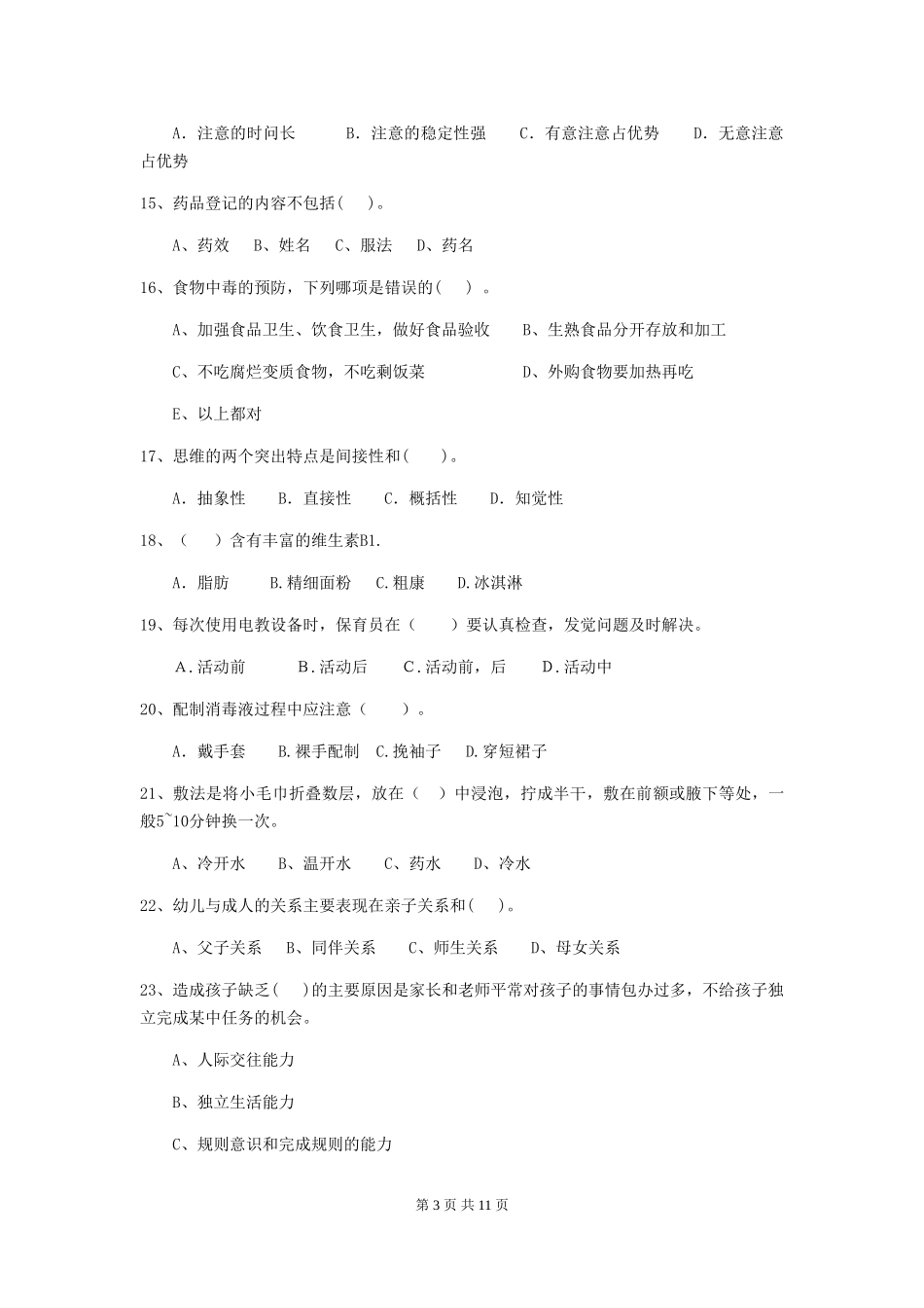 2024-2024年度【职业资格考试】幼儿园保育员开学模拟考试试卷及答案_第3页