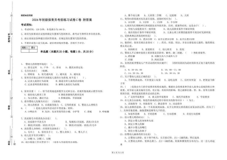 2024年初级保育员考前练习试卷C卷-附答案_第1页