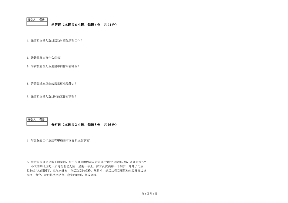 2024年初级保育员考前练习试卷C卷-附答案_第3页