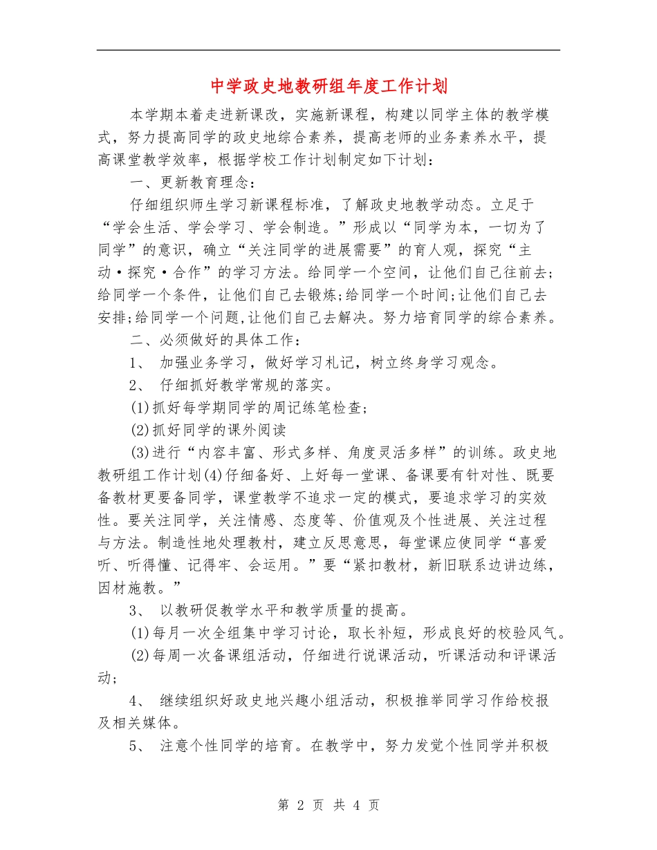 中学政史地教研组年度工作计划_第2页