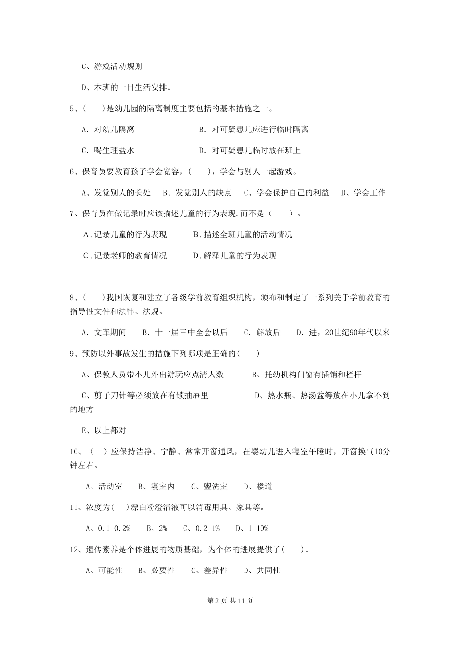 2024-2024年度幼儿园小班保育员三级考试试题试题(含答案)_第2页
