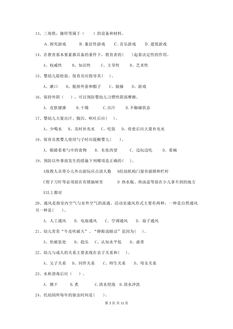 2024-2024年度幼儿园小班保育员三级考试试题试题(含答案)_第3页
